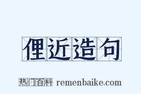 俚近造句是什么意思的图片